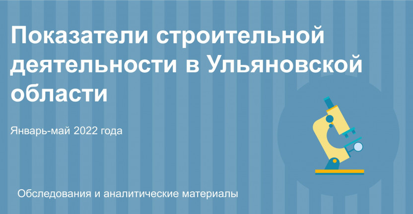 Показатели строительной деятельности в Ульяновской области за январь-май 2022 года